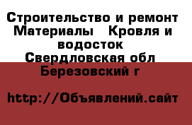 Строительство и ремонт Материалы - Кровля и водосток. Свердловская обл.,Березовский г.